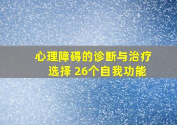 心理障碍的诊断与治疗选择 26个自我功能